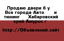 Продаю двери б/у  - Все города Авто » GT и тюнинг   . Хабаровский край,Амурск г.